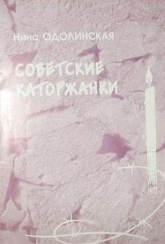 Обложка книги - Советские каторжанки - Нина Фоминична Одолинская