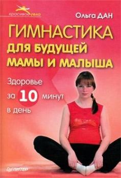 Обложка книги - Гимнастика для будущей мамы и малыша - Ольга Дан