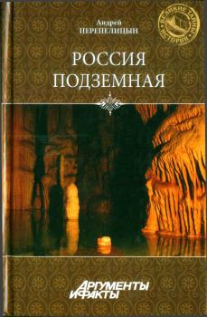 Обложка книги - Россия подземная. Неизвестный мир у нас под ногами - Андрей Александрович Перепелицын