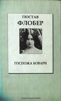 Книга - Госпожа Бовари. Гюстав Флобер - читать в Литвек