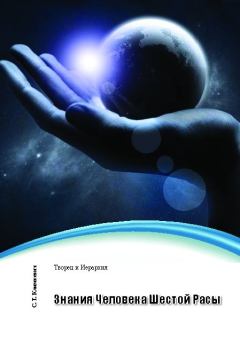 Обложка книги - Знания Человека Шестой Расы - Светлана Титовна Климкевич