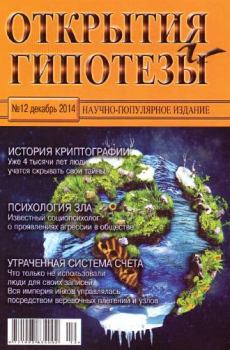Книга - Открытия и гипотезы, 2014 №12.  Журнал «Открытия и гипотезы» - читать в Литвек