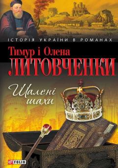 Книга - Шалені шахи. Олена Олексіївна Литовченко - читать в Литвек