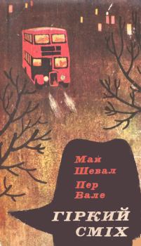 Обложка книги - Гіркий сміх - Май Шевал