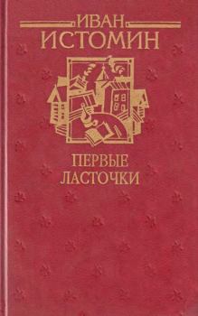 Книга - Первые ласточки. Иван Григорьевич Истомин - читать в Литвек
