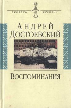 Книга - Воспоминания. Андрей Михайлович Достоевский - прочитать в Литвек