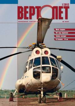 Книга - Вертолёт, 2012 № 01.  Журнал «Вертолёт» - читать в Литвек