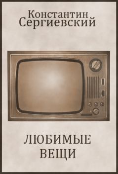 Обложка книги - Любимые Вещи - Константин Сергиевский
