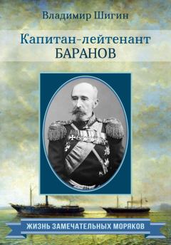 Книга - Капитан-лейтенант Баранов. Владимир Виленович Шигин - прочитать в Литвек