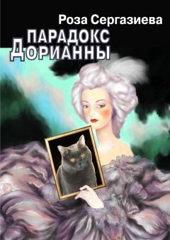 Обложка книги - Парадокс Дорианны - Роза Сергазиева