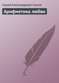 Книга - Арифметика любви. Сергей Александрович Снегов - читать в Литвек