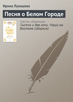 Обложка книги - Песня о Белом Городе - Ирина Лукашева