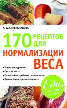 Обложка книги - 170 рецептов для нормализации веса - А А Синельникова