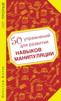 Обложка книги - 50 упражнений для развития навыков манипуляции - Кристоф Карре