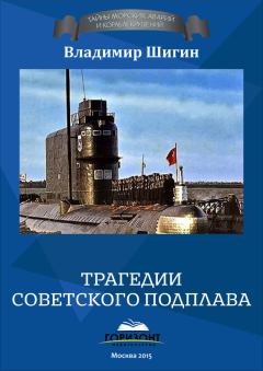 Обложка книги - Трагедии советского подплава - Владимир Виленович Шигин