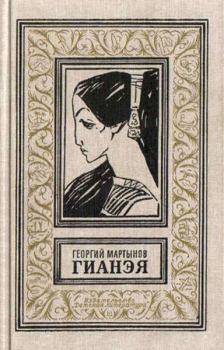 Книга - Гианэя (изд.1971г.). Георгий Сергеевич Мартынов - читать в Литвек