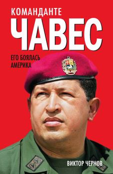 Книга - Команданте Чавес. Его боялась Америка. Виктор Чернов - прочитать в Литвек