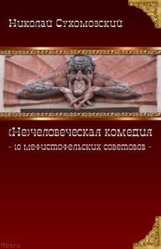 Книга - 10 мефистофельских советов. Николай Михайлович Сухомозский - прочитать в Литвек
