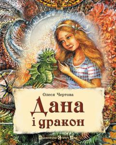 Обложка книги - Дана і дракон - Олеся Чертова