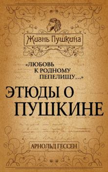 Книга - «Любовь к родному пепелищу…» Этюды о Пушкине. Арнольд Ильич Гессен - читать в Литвек