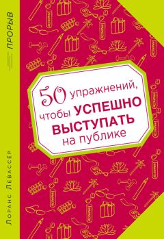 Обложка книги - 50 упражнений, чтобы успешно выступать на публике - Лоранс Левассер