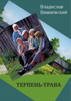 Книга - Терпень-трава. Владислав Янович Вишневский - читать в ЛитВек
