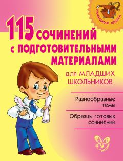 Обложка книги - 115 сочинений с подготовительными материалами для младших школьников - Ольга Дмитриевна Ушакова