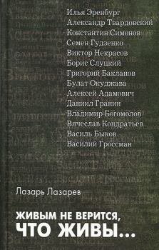 Книга - Живым не верится, что живы.... Лазарь Ильич Лазарев - прочитать в Литвек