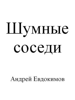 Обложка книги - Шумные соседи - Андрей Евдокимов