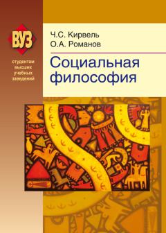 Книга - Социальная философия. Олег Александрович Романов - читать в Литвек