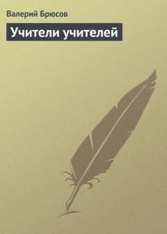 Обложка книги - Учители учителей - Валерий Яковлевич Брюсов