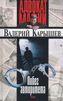 Обложка книги - Побег авторитета [сборник] - Валерий Михайлович Карышев