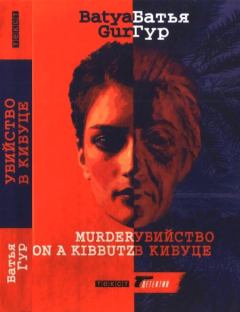 Обложка книги - Убийство в кибуце - Батья Гур