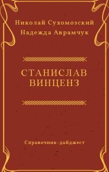 Обложка книги - Винценз Станислав - Николай Михайлович Сухомозский