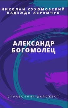 Обложка книги - Богомолец Александр - Николай Михайлович Сухомозский