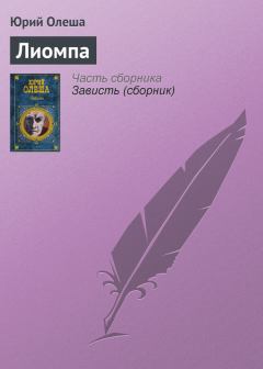 Обложка книги - Лиомпа - Юрий Карлович Олеша