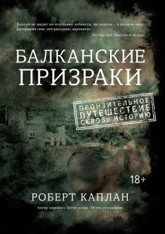 Книга - Балканские призраки. Пронзительное путешествие сквозь историю. Роберт Д Каплан - читать в Литвек
