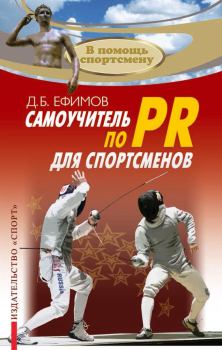 Обложка книги - Самоучитель по PR для спортсменов - Д Б Ефимов