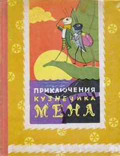 Обложка книги - Приключения кузнечика Мена - То Хоай