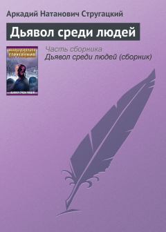 Обложка книги - Дьявол среди людей - Аркадий и Борис Стругацкие