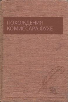 Обложка книги - Похождения комиссара Фухе - Борис Успенский