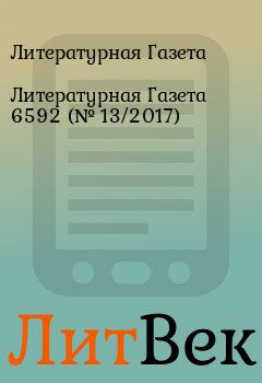 Обложка книги - Литературная Газета 6592 (№ 13/2017) - Литературная Газета