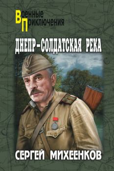 Обложка книги - Днепр – солдатская река - Сергей Егорович Михеенков