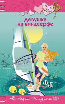Обложка книги - Девушка на виндсерфе - Мария Юрьевна Чепурина