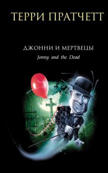 Обложка книги - Джонни и мертвецы - Терри Пратчетт