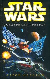 Книга - X-Wing-5: Эскадрилья-призрак. Аарон Оллстон - читать в ЛитВек
