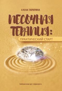 Обложка книги - Песочная терапия: практический старт - Елена Тарарина