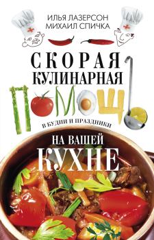 Обложка книги - Скорая кулинарная помощь на вашей кухне. В будни и праздники - Илья Исаакович Лазерсон
