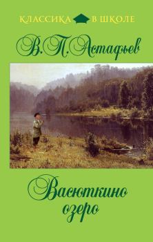 Книга - Васюткино озеро. Виктор Петрович Астафьев - читать в ЛитВек