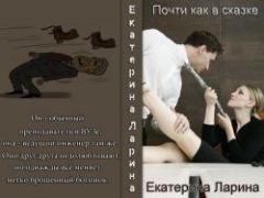 Обложка книги - Почти как в сказке (СИ) - Екатерина Ларина